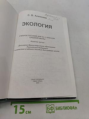 Экология. Учебное пособие для 10-11 классов средней школы