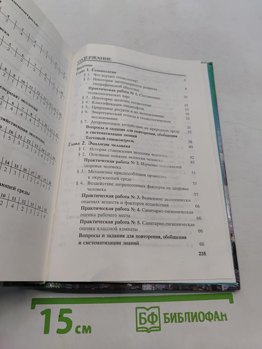 Экология. Учебное пособие для 10-11 классов средней школы