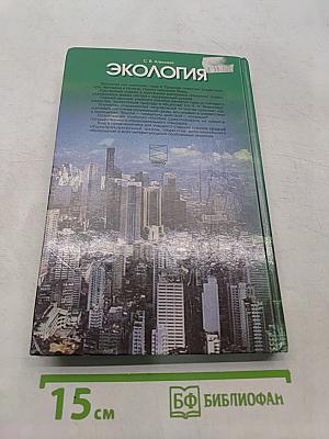 Экология. Учебное пособие для 10-11 классов средней школы