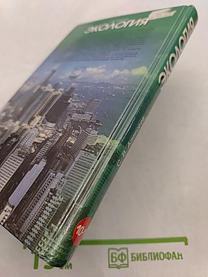 Экология. Учебное пособие для 10-11 классов средней школы