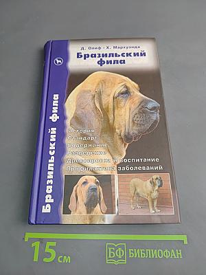 Бразильский фила