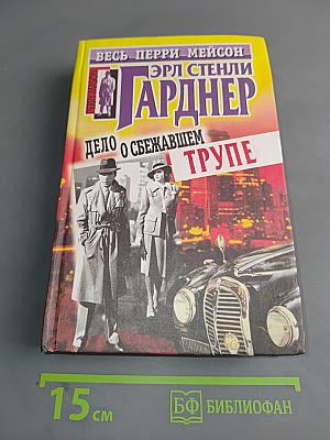 Дело о сбежавшем трупе
