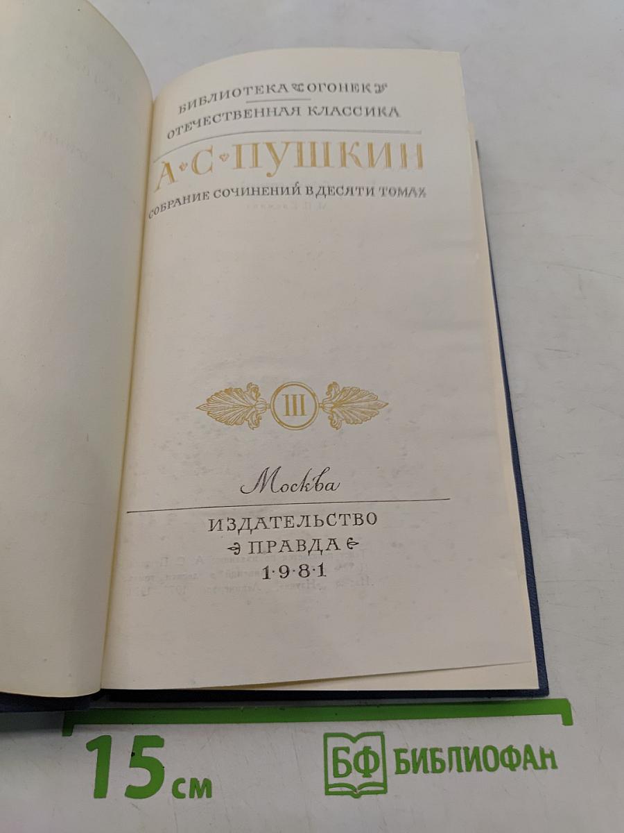 А.С. Пушкин. Собрание сочинений в десяти томах. Том III