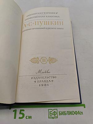 А.С. Пушкин. Собрание сочинений в десяти томах. Том III