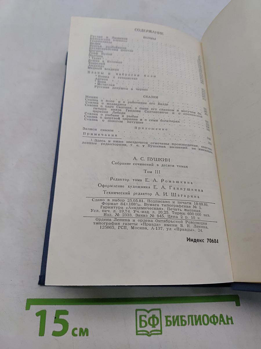 А.С. Пушкин. Собрание сочинений в десяти томах. Том III