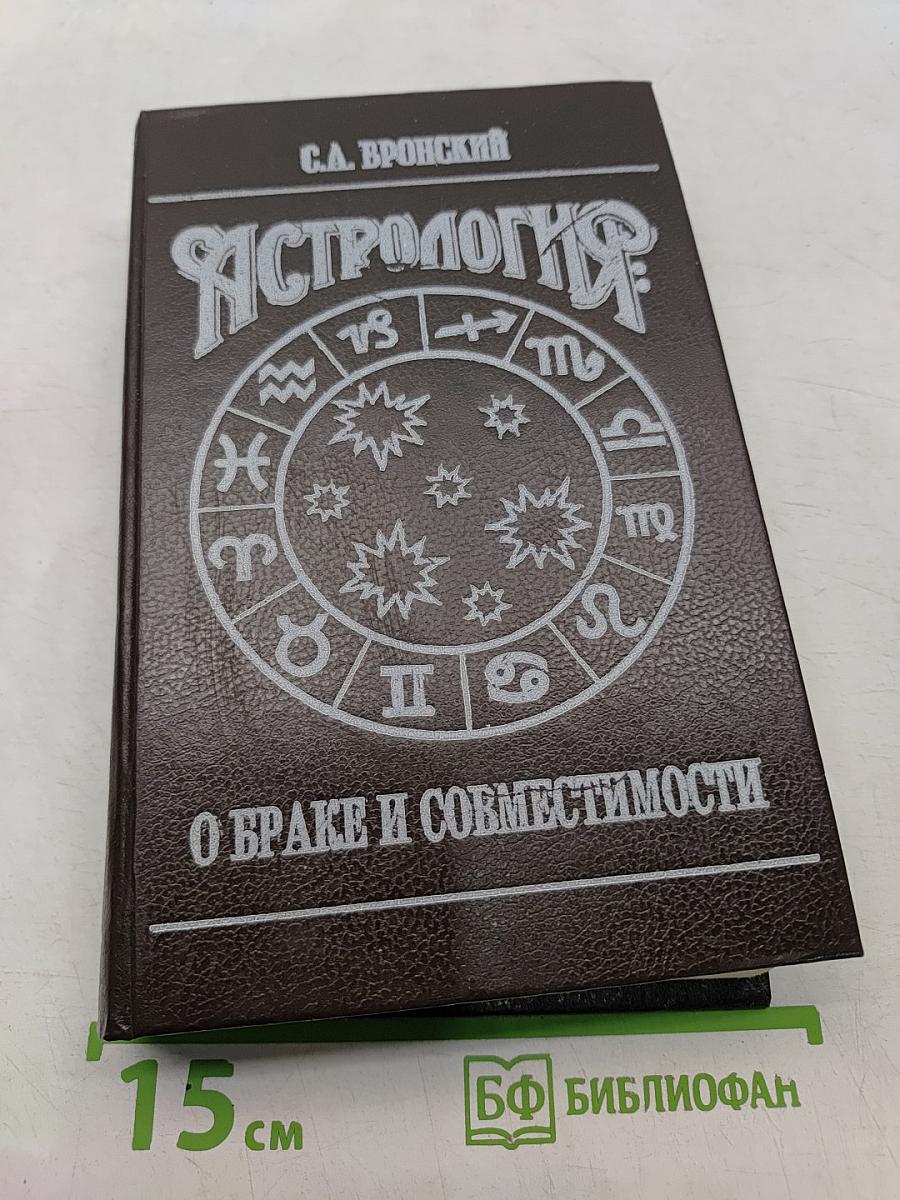 Астрология: о браке и совместимости