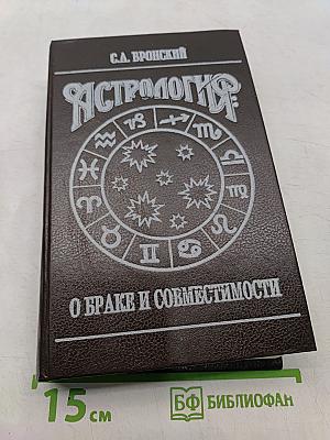 Астрология: о браке и совместимости