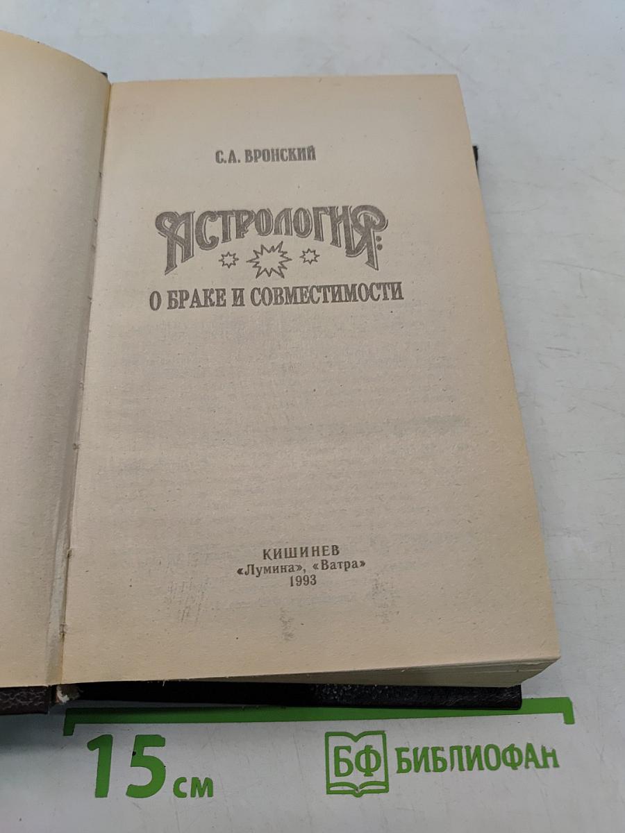 Астрология: о браке и совместимости