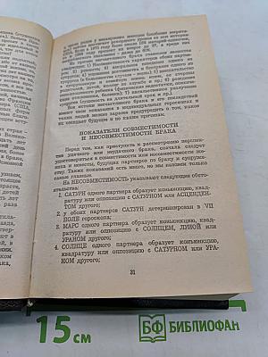 Астрология: о браке и совместимости