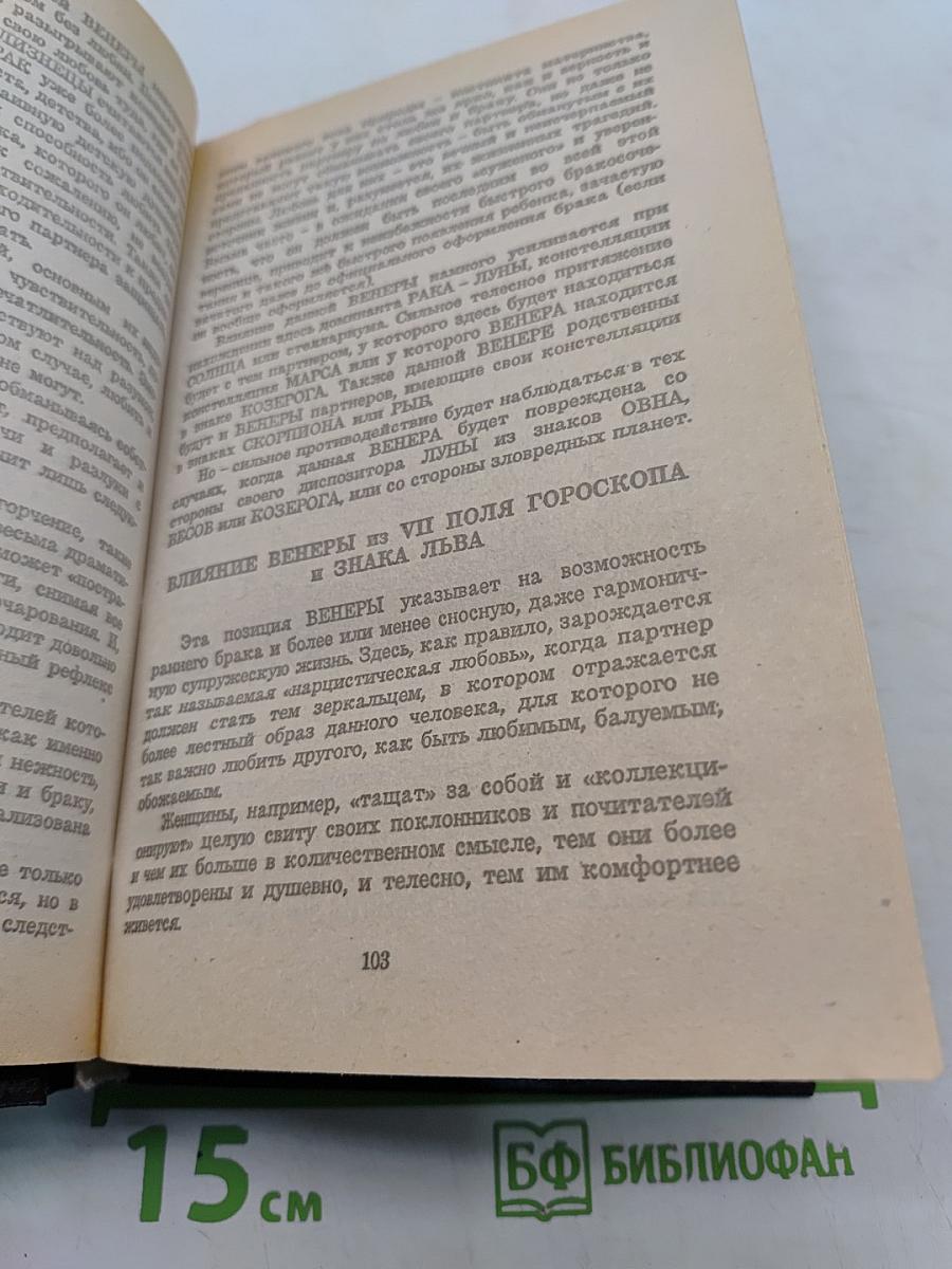 Астрология: о браке и совместимости