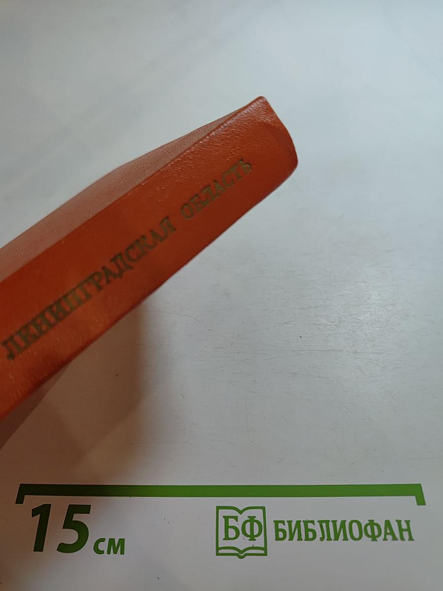 Ленинградская область