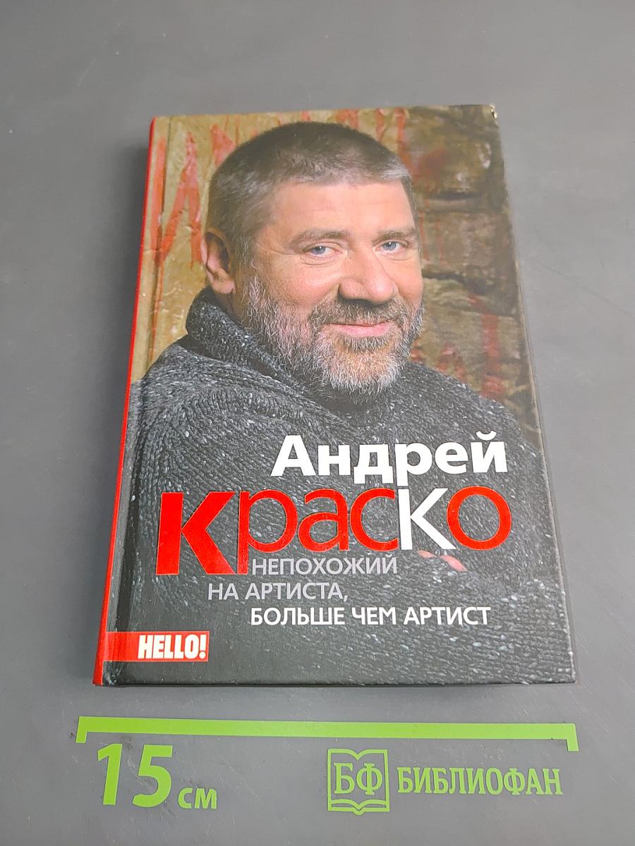 Андрей Краско. Непохожий на артиста, больше чем артист