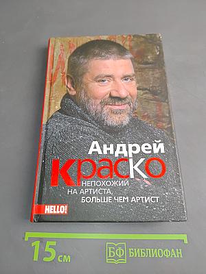 Андрей Краско. Непохожий на артиста, больше чем артист