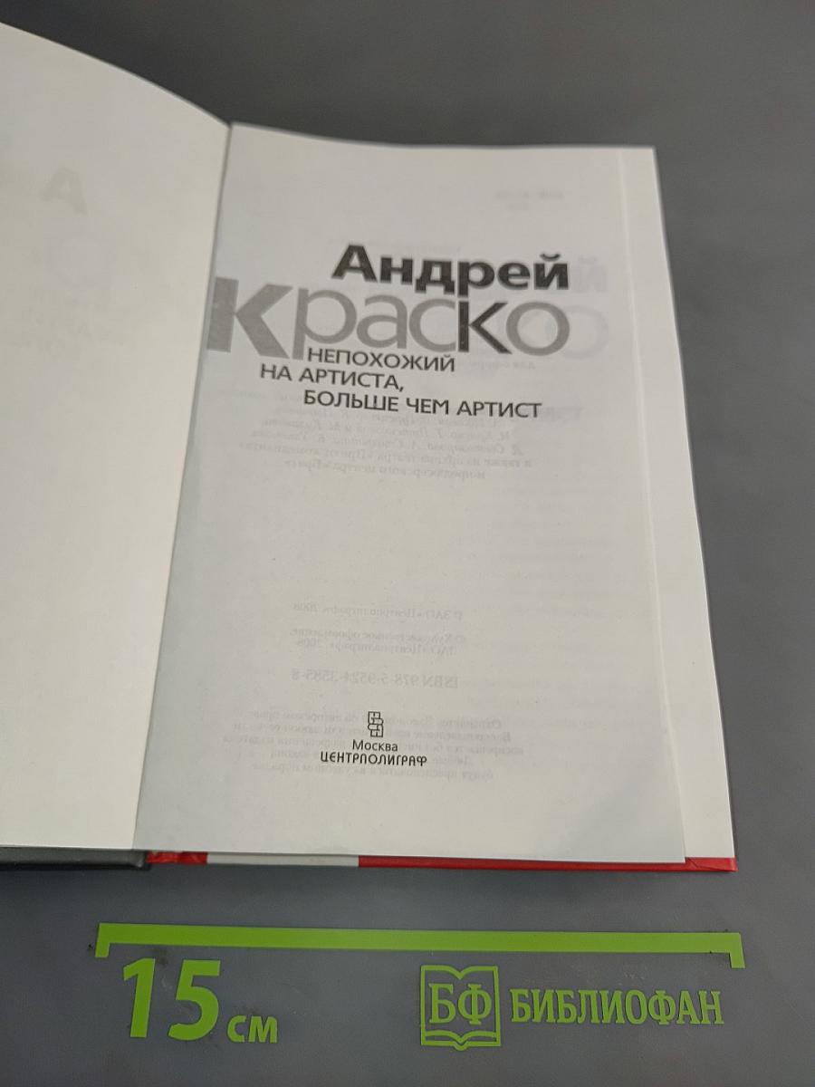 Андрей Краско. Непохожий на артиста, больше чем артист
