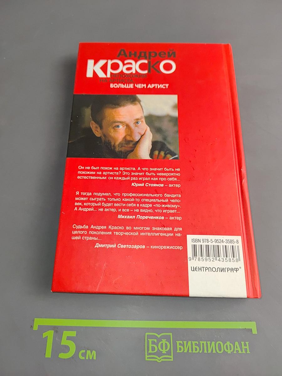Андрей Краско. Непохожий на артиста, больше чем артист