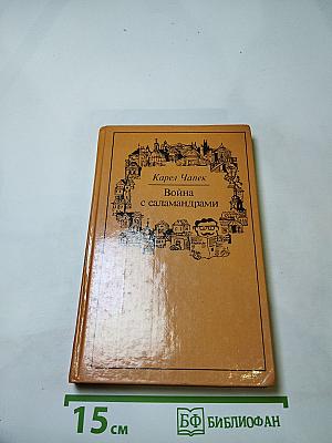 Война с саламандрами