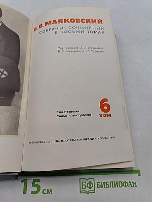 Собрание сочинений в восьми томах. Том 6. Стихотворения. Статьи и выступления