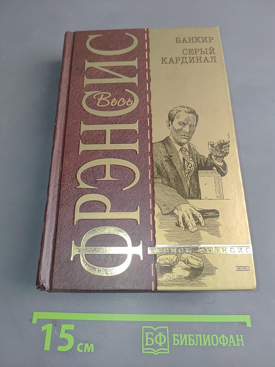 Банкир. Серый кардинал