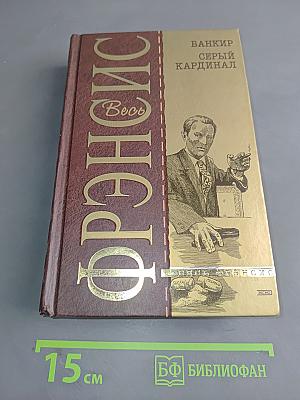 Банкир. Серый кардинал