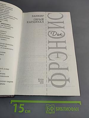Банкир. Серый кардинал