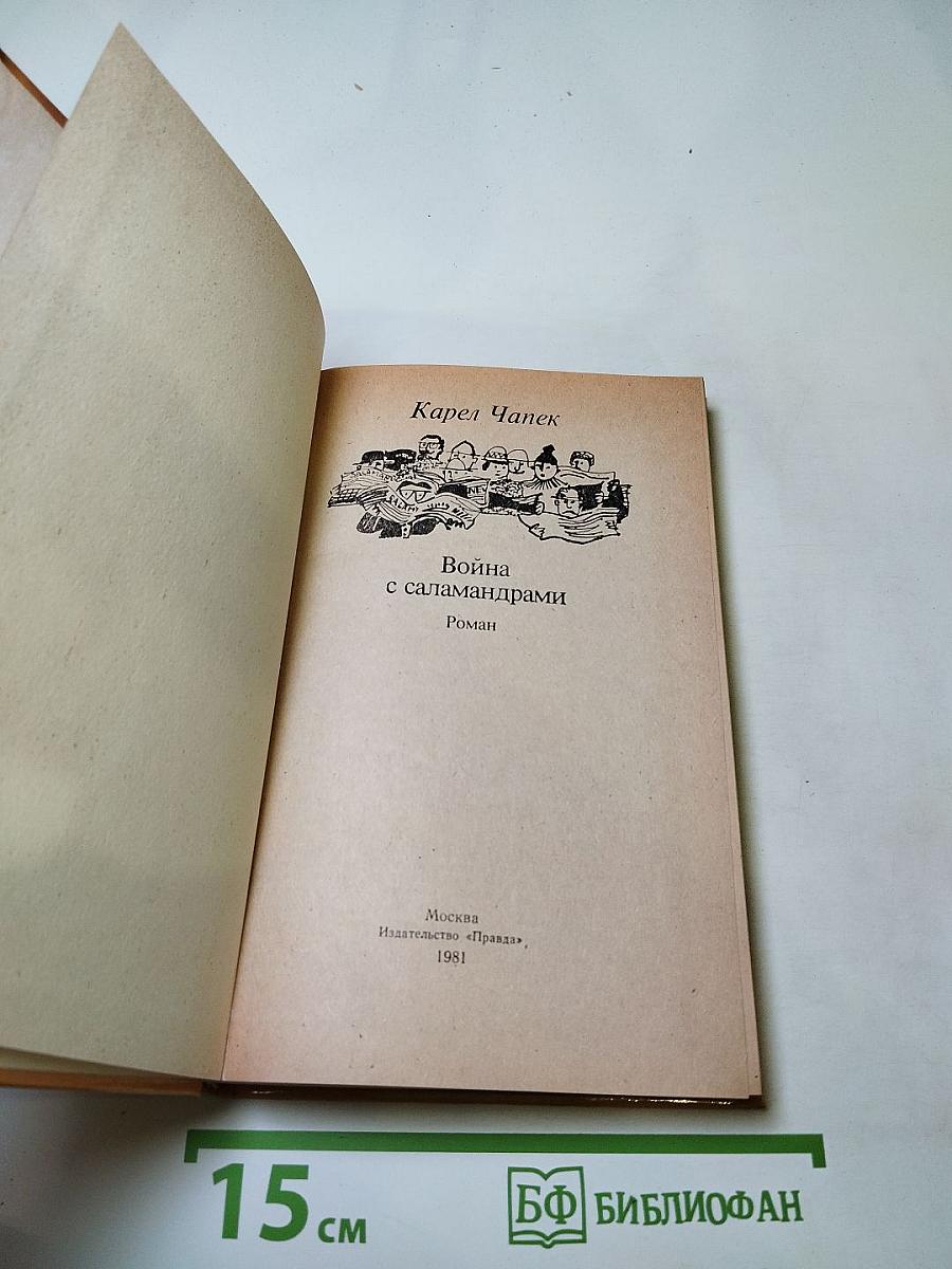 Война с саламандрами