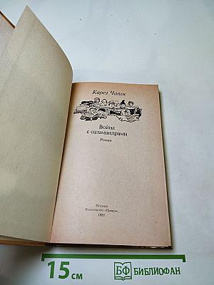 Война с саламандрами