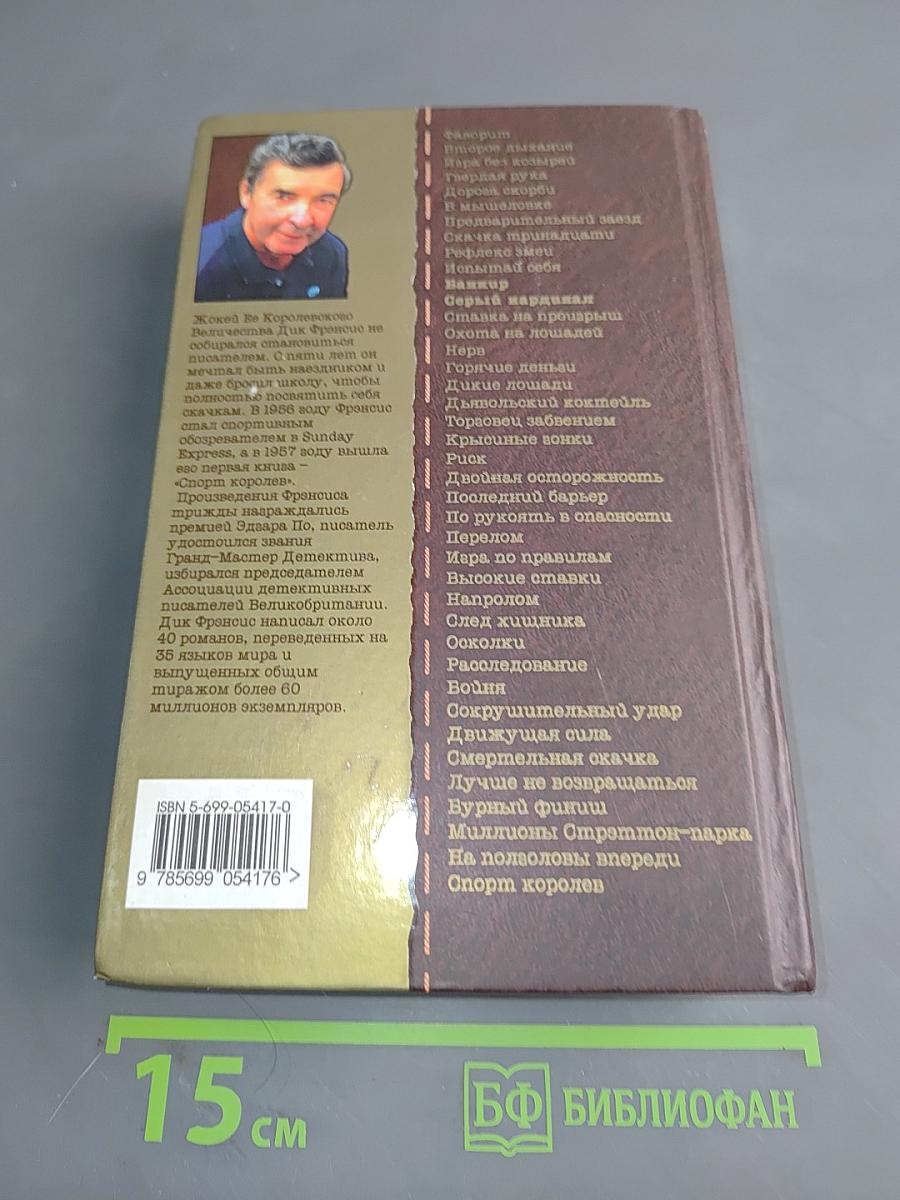 Банкир. Серый кардинал