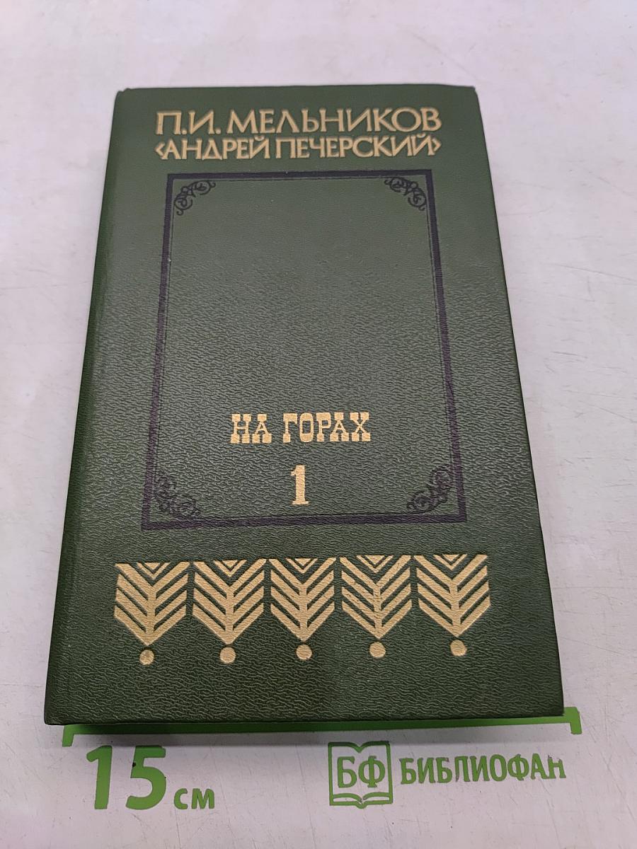 На горах. Книга первая