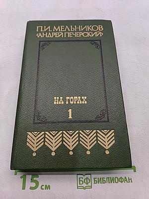 На горах. Книга первая