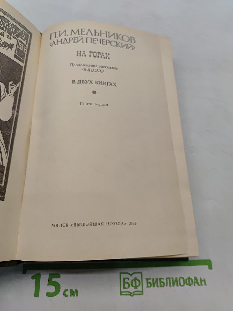 На горах. Книга первая