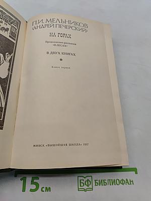 На горах. Книга первая