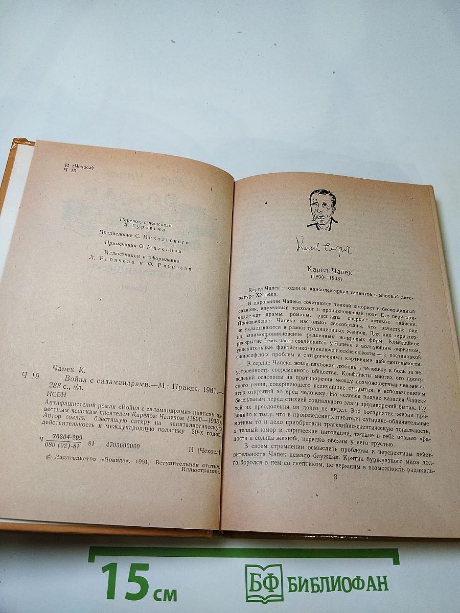 Война с саламандрами