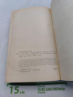 На горах. Книга первая