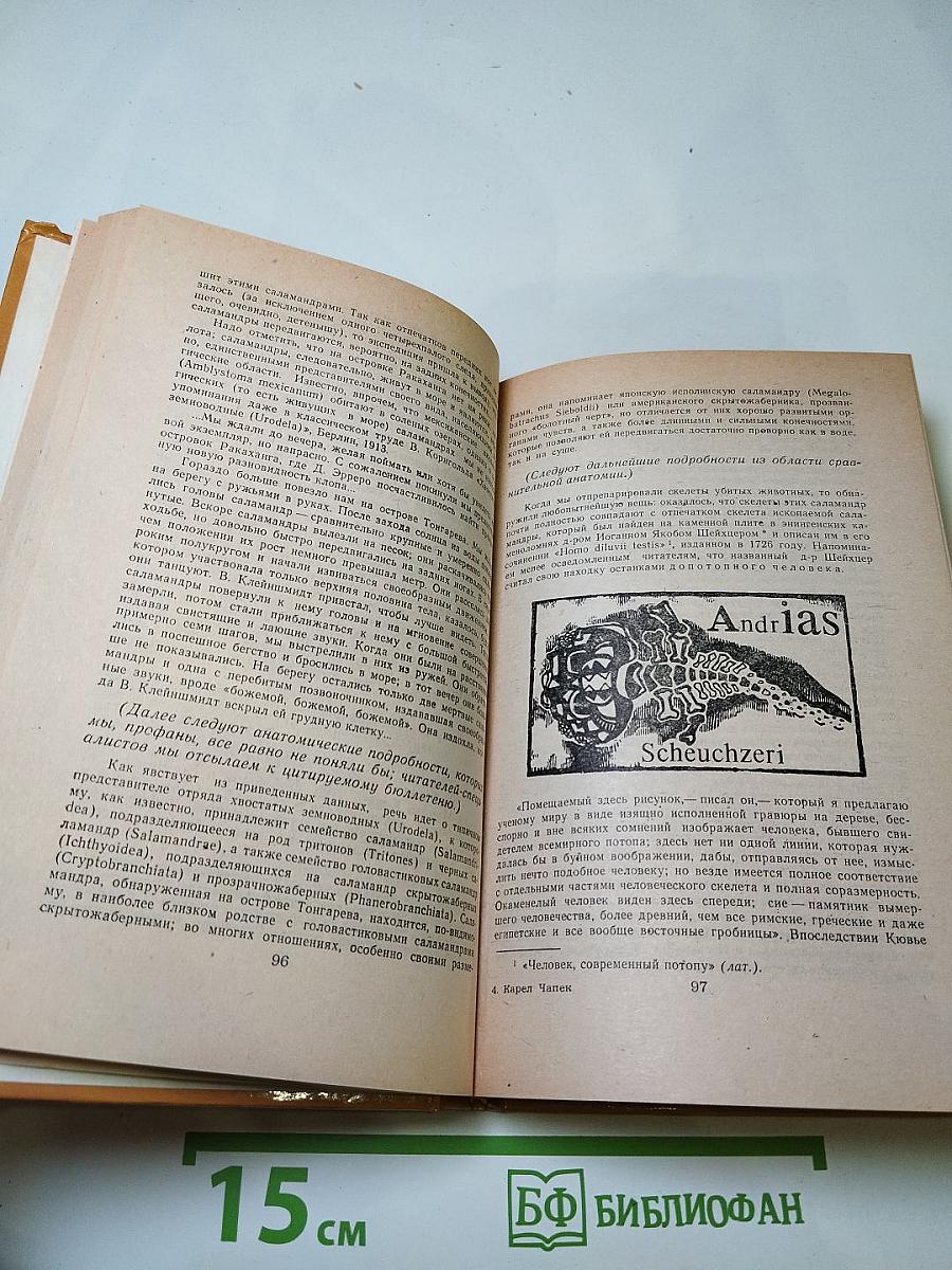 Война с саламандрами