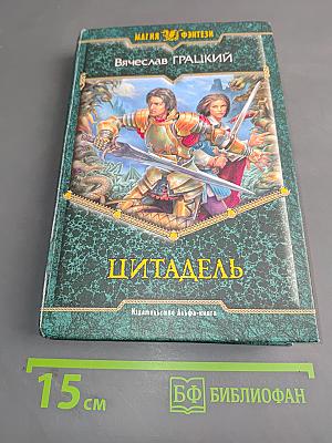 Цитадель