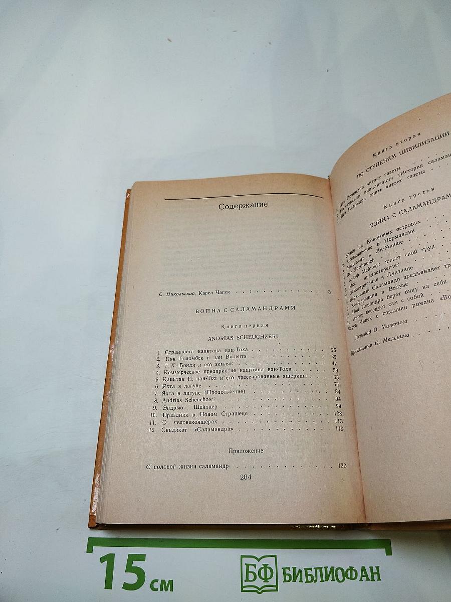 Война с саламандрами