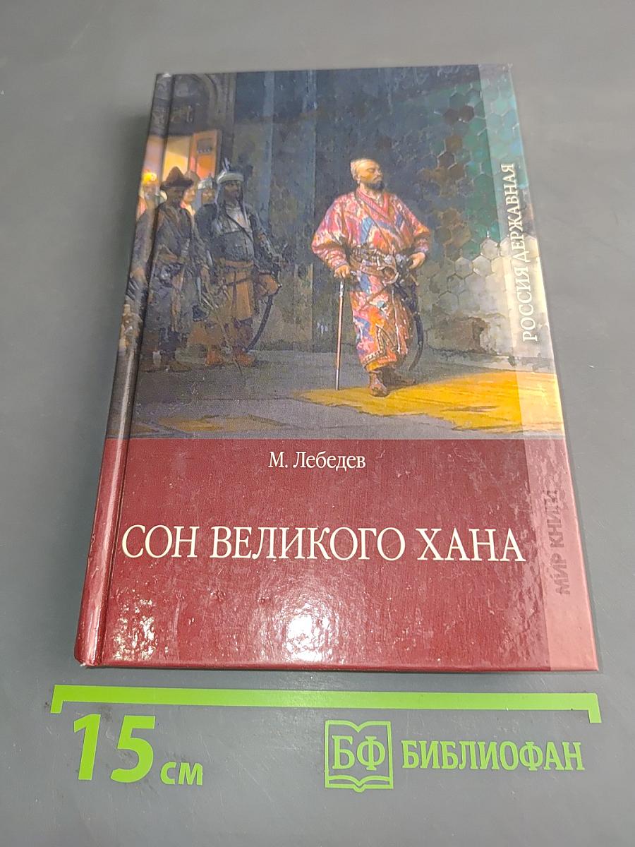 Сон великого хана