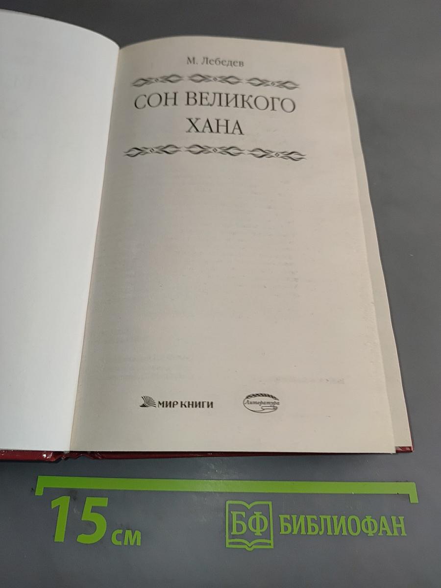 Сон великого хана