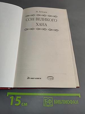 Сон великого хана