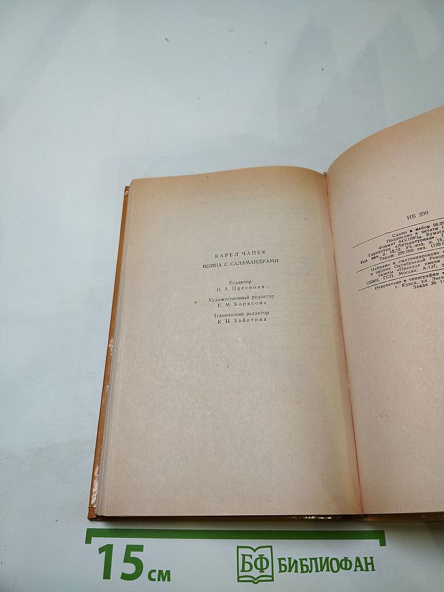 Война с саламандрами