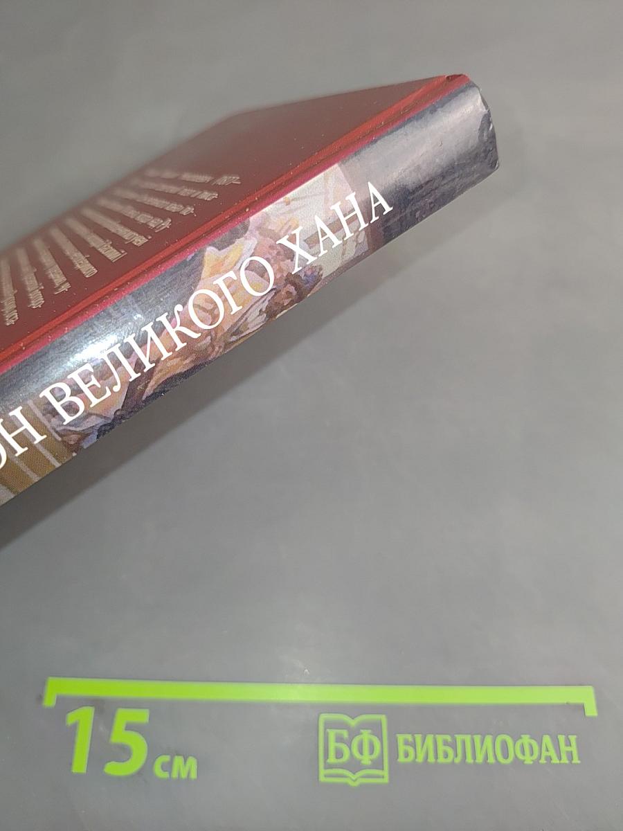 Сон великого хана