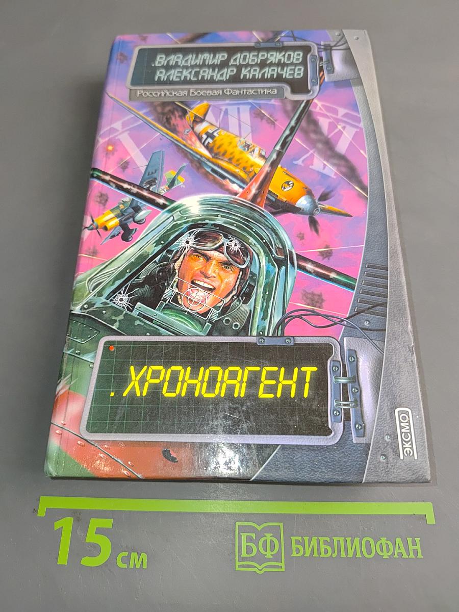 Хроноагент