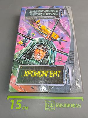 Хроноагент