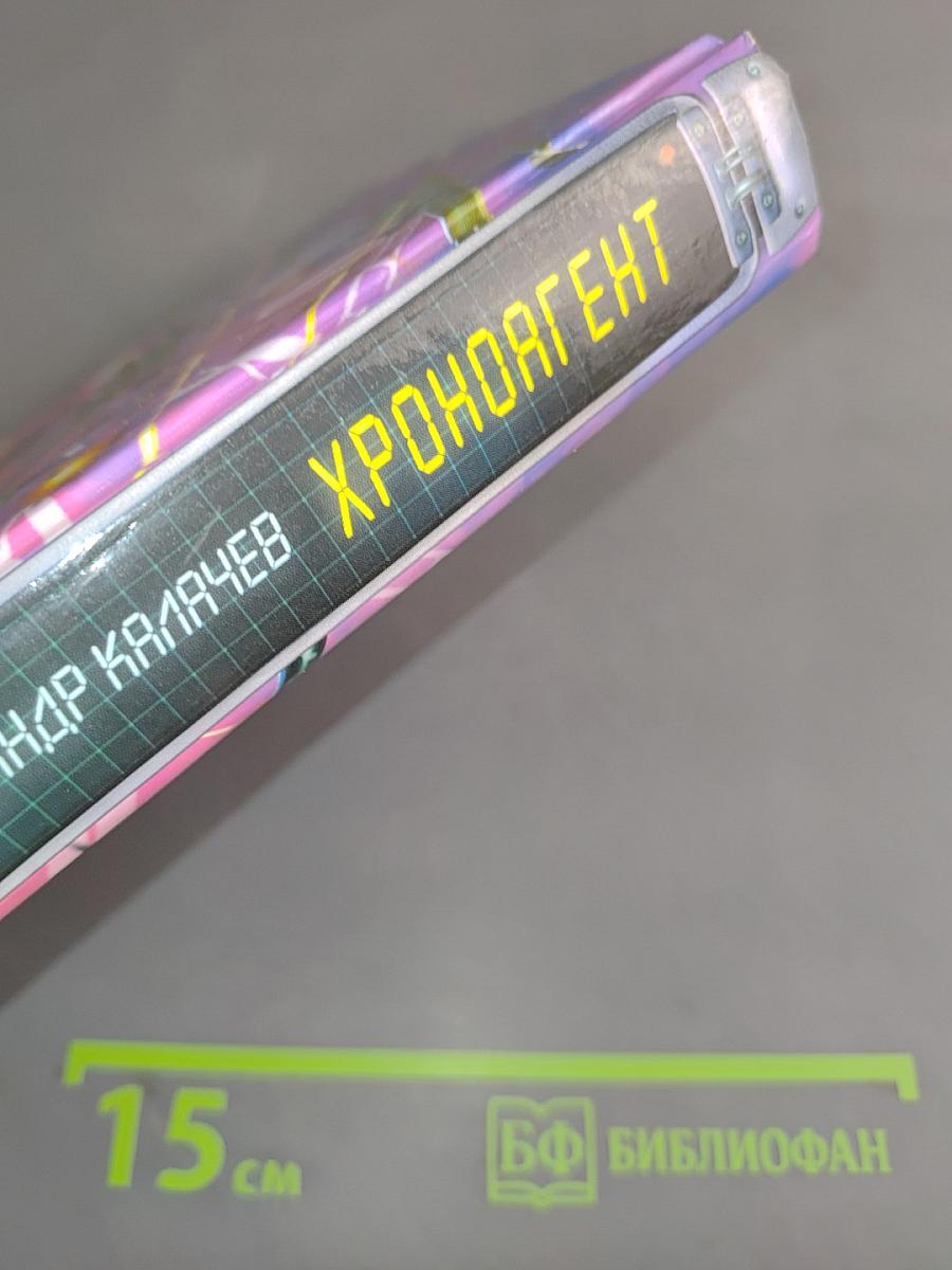 Хроноагент