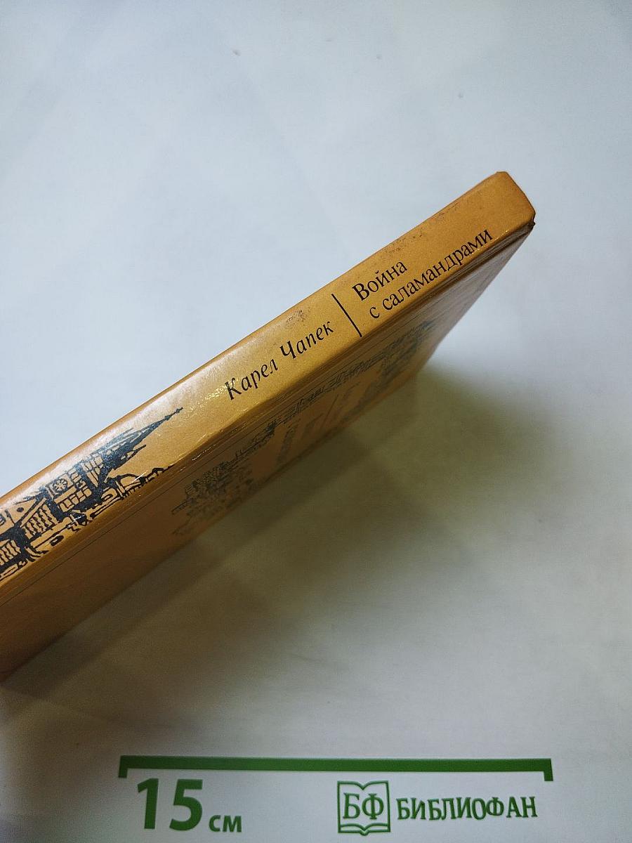 Война с саламандрами