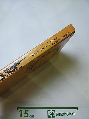 Война с саламандрами