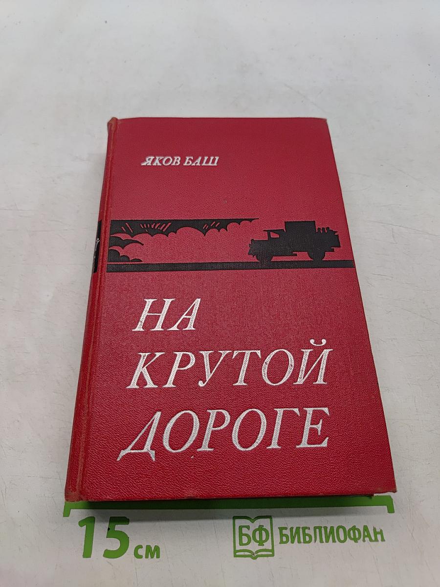 На крутой дороге