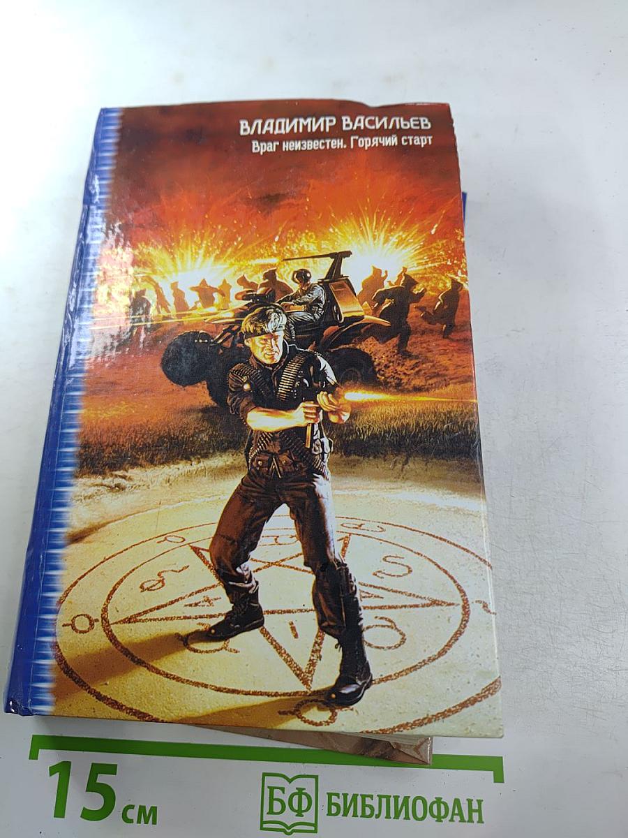 Враг неизвестен. Горячий старт