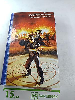 Враг неизвестен. Горячий старт