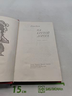 На крутой дороге